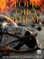 Гори оно огнем