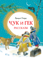 Чук и Гек. Рассказы