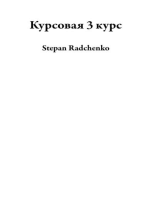 Курсовая 3 курс