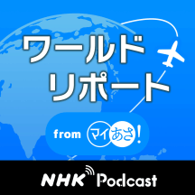 ワールドリポート ＮＨＫラジオ「マイあさ！」