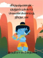 கிருஷ்ணன் - குறும்புக்கார வெண்ணெய்த் திருடன்