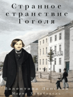 Странное странствие Гоголя