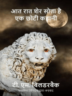 आत रात शेर सोता है - एक छोटी कहानी