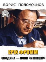 Еріх Фромм. «Людина — вовк чи вівця?»