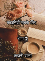 कहानियाँ सबके लिए (भाग 2)