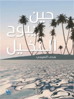 حين يبوح النخيل: Heen Yabuh AlNakhil Arabic book