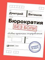 Бюрократия без боли: Новые практики госуправления