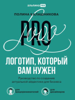 Логотип, который вам нужен: Руководство по созданию актуальной айдентики для бизнеса