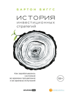 История инвестиционных стратегий: Как зарабатывались состояния во времена процветания и во времена испытаний