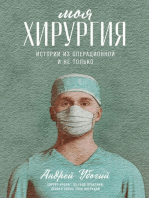 Моя хирургия