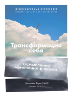 Трансформация себя: Осмысление изменений в жизни