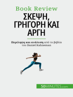 Σκέψη, γρήγορη και αργή: Ένα βιβλίο για τις πλάνες που μπορούν να επηρεάσουν την ανθρώπινη λήψη αποφάσεων