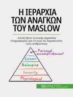 Η ιεραρχία των αναγκών του Maslow