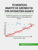 Το μοντέλο ανάπτυξης Greiner για την οργανωτική αλλαγή