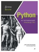 Python. Исчерпывающее руководство