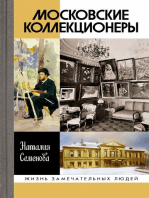 Московские коллекционеры: С. И. Щукин, И. А. Морозов, И. С. Остроухов: Три судьбы, три истории увлечений 