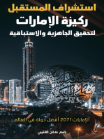 استشراف المستقبل ركيزة الإمارات لتحقيق الجاهزية والاستباقية: الإمارات 2071 أفضل دولة في العالم