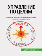 Управление по целям: Добивайтесь максимальной отдачи от своих сотрудников