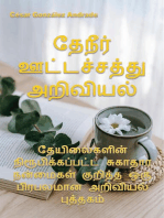 தேநீர் ஊட்டச்சத்து அறிவியல்: தமிழில் ஊட்டச்சத்து மற்றும் சுகாதார புத்தகங்கள்