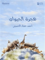 هجرة الحيوان: أحمد حماد الحسيني