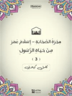 هِجْرَةُ الصَّحَابَةِ – إِسْلَامُ عُمَرَ‎‎: مِنْ حَيَاةِ الرَّسُولِ (٣): كامل كيلاني