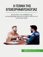 Η τέχνη της επιχειρηματολογίας