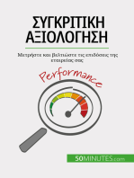 Συγκριτική αξιολόγηση: Μετρήστε και βελτιώστε τις επιδόσεις της εταιρείας σας