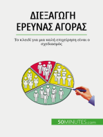 Διεξαγωγή έρευνας αγοράς: Το κλειδί για μια καλή επιχείρηση είναι ο σχεδιασμός