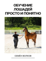 Обучение лошадей просто и понятно