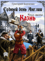 Судный день Англии. Книга третья. Казнь