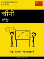 चीनी सीखें - तेज़ / आसान / प्रभावशाली: 2000 प्रमुख पारिभाषिक शब्द