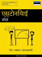 एस्टोनियाई सीखें - तेज़ / आसान / प्रभावशाली: 2000 प्रमुख पारिभाषिक शब्द