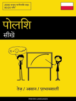 पोलिश सीखें - तेज़ / आसान / प्रभावशाली: 2000 प्रमुख पारिभाषिक शब्द