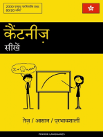 कैंटनीज़ सीखें - तेज़ / आसान / प्रभावशाली: 2000 प्रमुख पारिभाषिक शब्द