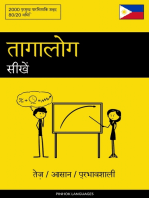 तागालोग सीखें - तेज़ / आसान / प्रभावशाली: 2000 प्रमुख पारिभाषिक शब्द