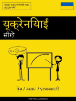 यूक्रेनियाई सीखें - तेज़ / आसान / प्रभावशाली: 2000 प्रमुख पारिभाषिक शब्द