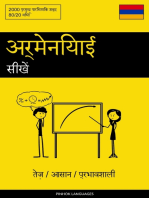 अर्मेनियाई सीखें - तेज़ / आसान / प्रभावशाली: 2000 प्रमुख पारिभाषिक शब्द