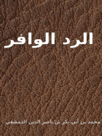 الرد الوافر