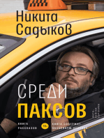 Среди ПАКСОВ