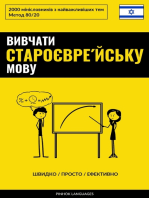 Вивчати староєвре́йську мову - Швидко / Просто / Ефективно: 2000 мінісловників з найважливіших тем