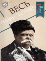 Весь Гиляровский