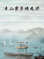 青山常翠情是源: Essays by Ren Jingsheng