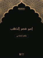 أمير قصر الذهب: طاهر الطناحي