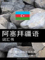 阿塞拜疆语词汇书: 按主题分类的学习方法