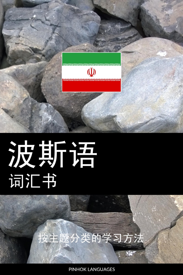 波斯语词汇书 by Pinhok Languages - Ebook | Everand