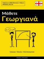 Μάθετε Γεωργιανά - Γρήγορα / Εύκολα / Αποτελεσματικά: Λεξιλόγια 2000 Bασικών Λέξεων