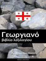 Γεωργιανό βιβλίο λεξιλογίου: Προσέγγιση βάσει θέματος
