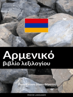 Αρμενικό βιβλίο λεξιλογίου: Προσέγγιση βάσει θέματος