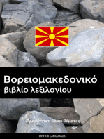 Βορειομακεδονικό βιβλίο λεξιλογίου: Προσέγγιση βάσει θέματος