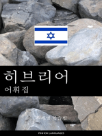 히브리어 어휘집: 주제별 학습법